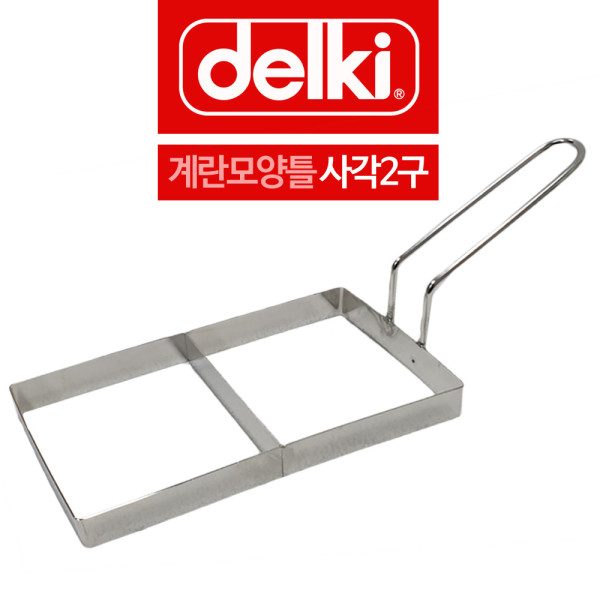 델키 스텐 계란틀 옆손잡이 사각모양틀 2구