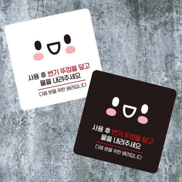 물을내려주세요3 부착형 정사각 소형안내판 13x13cm 디자인문패
