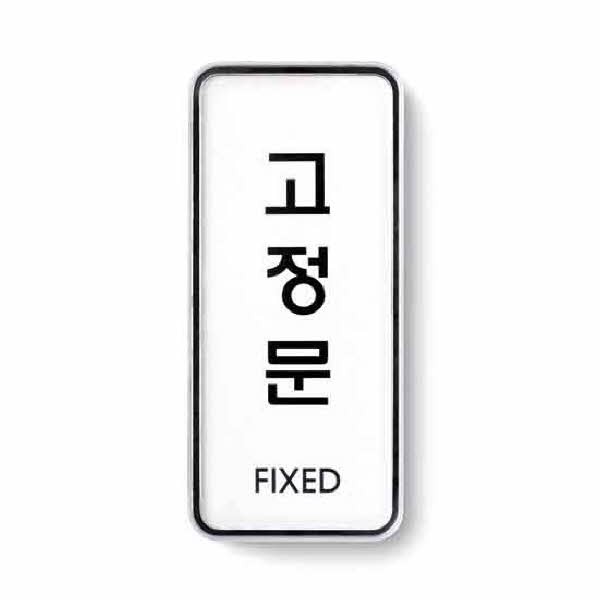 아트사인 고정문 시스템 9304 55x125x5
