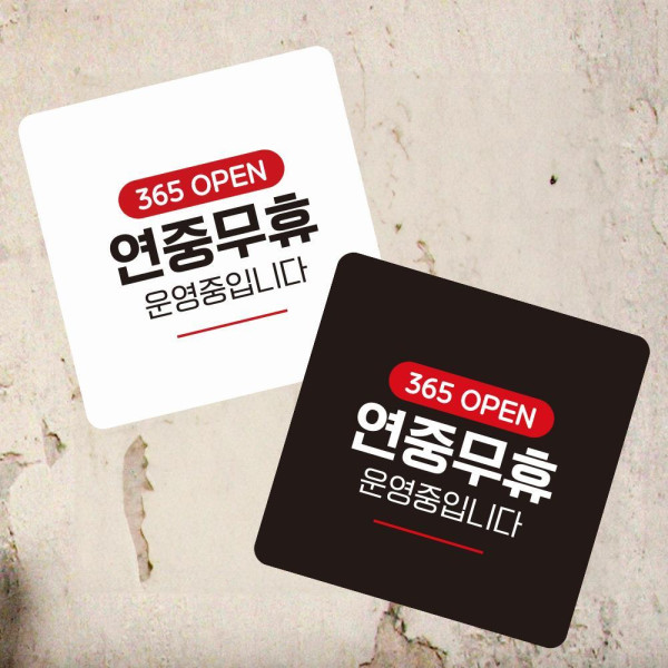 연중무휴 부착형 정사각 소형안내판 13x13cm 디자인문패