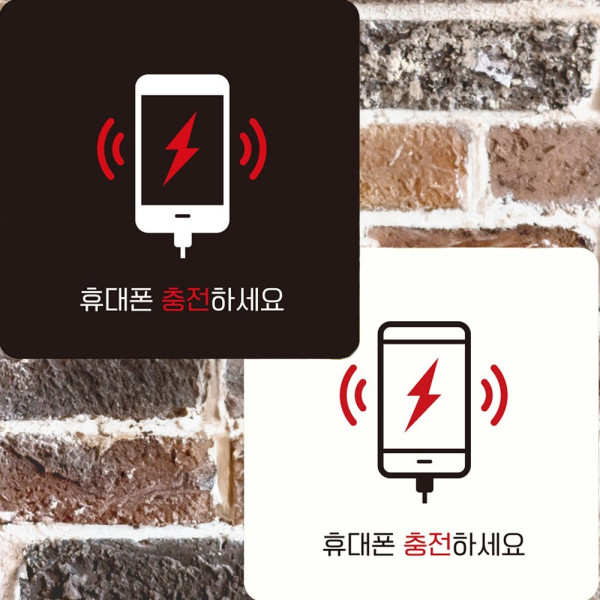 휴대폰충전하세요 부착형 정사각 안내판 22x22cm 블랙