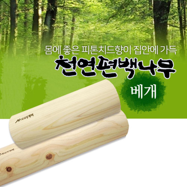 국산 피톤치드 편백나무 베개 중형 목건강 경침