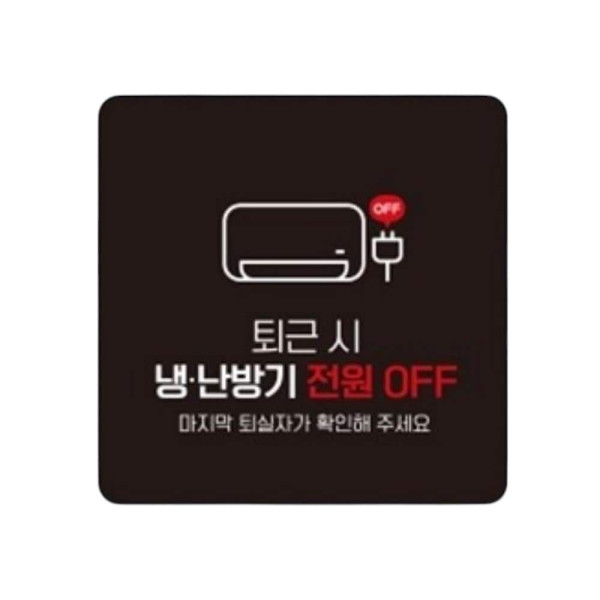 냉난방기전원OFF 부착형 정사각 소형안내판 13x13cm 블랙