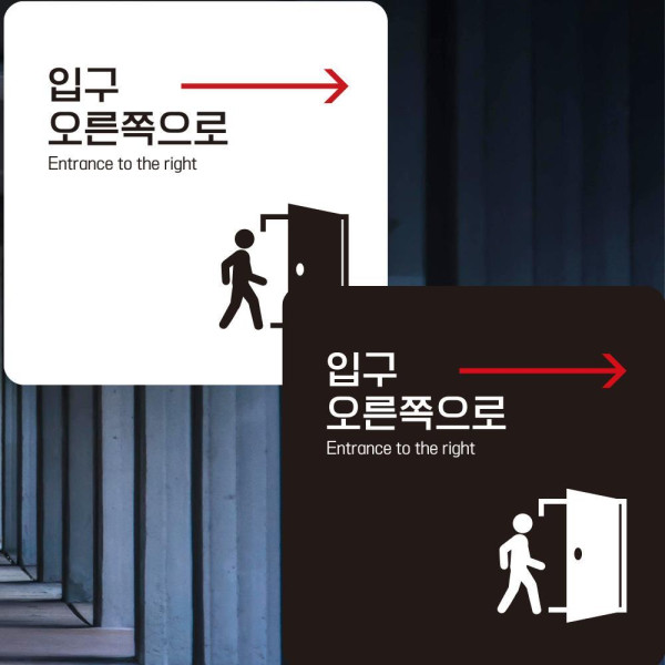 입구 오른쪽1 부착형 정사각안내판 알림판 22x22cm 디자인문패