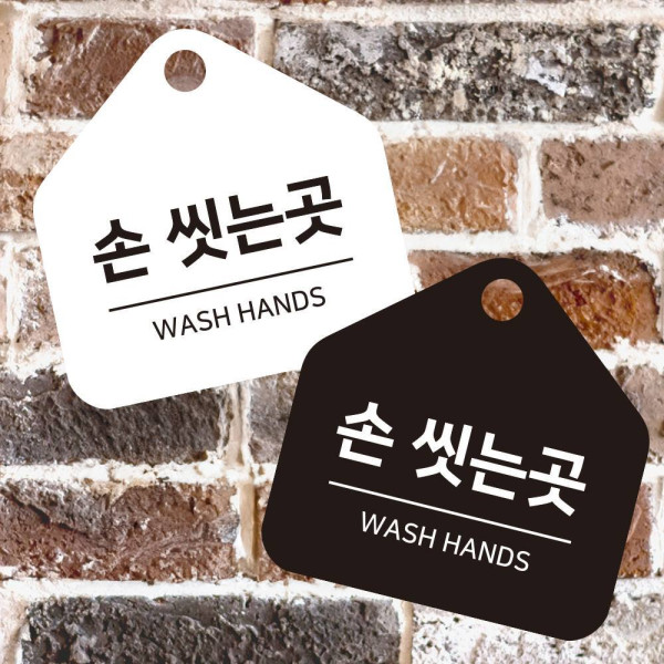 손씻는곳 걸이형 소형 오각안내판 17x17cm 디자인문패