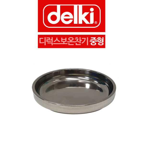 델키 두꺼운 스텐 보온찬기 반찬그릇 중형