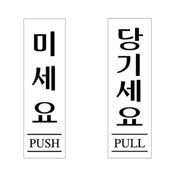 아크릴표지판 미세요 당기세요 도어 안내판 80x250mm
