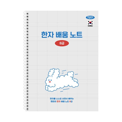 펜피아 5000 스프링노트 한문 배움노트 8급