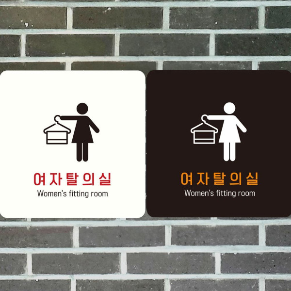 여자탈의실4 부착형 정사각안내판 18x18cm 화이트