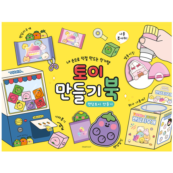 8000 토이 만들기북