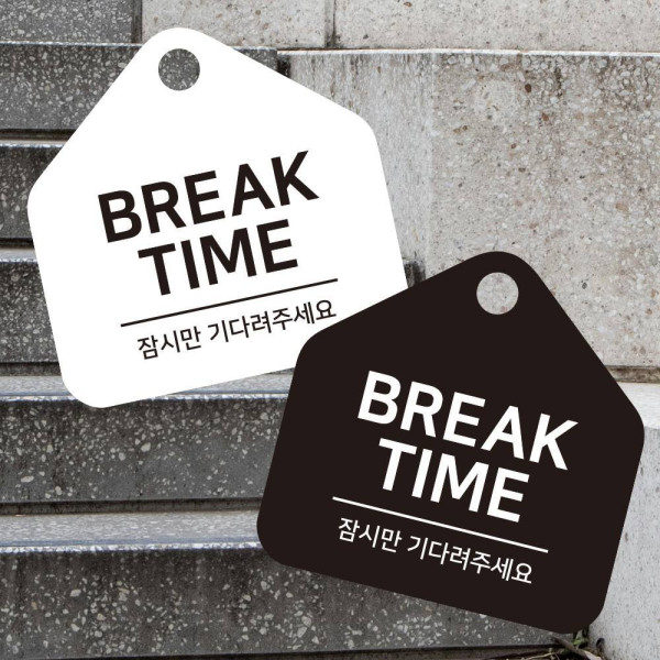 BREAK TIME 잠시만 걸이형 소형 오각안내판 17x17cm 디자인문패