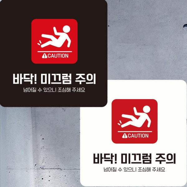 바닥 미끄럼주의1 부착형 정사각안내판 22x22cm 디자인문패