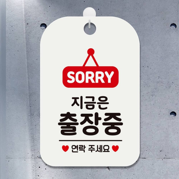 SORRY 지금은출장중 연락 사각안내판 알림판 화이트 디자인문패