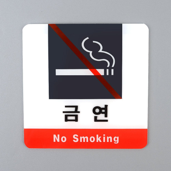 사각 금연 아크릴 표지판