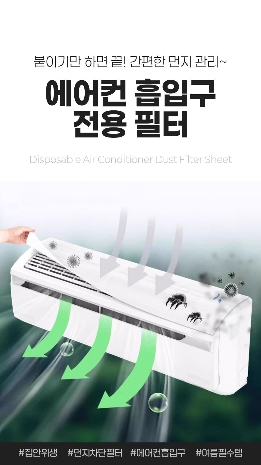 가정용 에어컨 먼지 필터 시트 부착 전면 모습