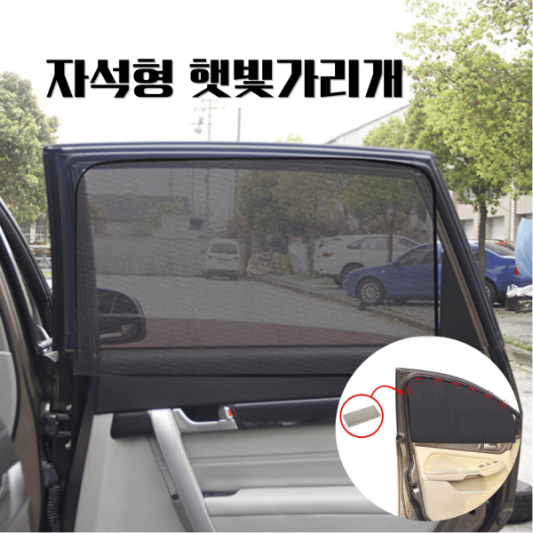 자석형 차량용 햇빛가리개 자외선차단 메쉬 자동차 창문 커튼 차광막 탈부착 간편설치