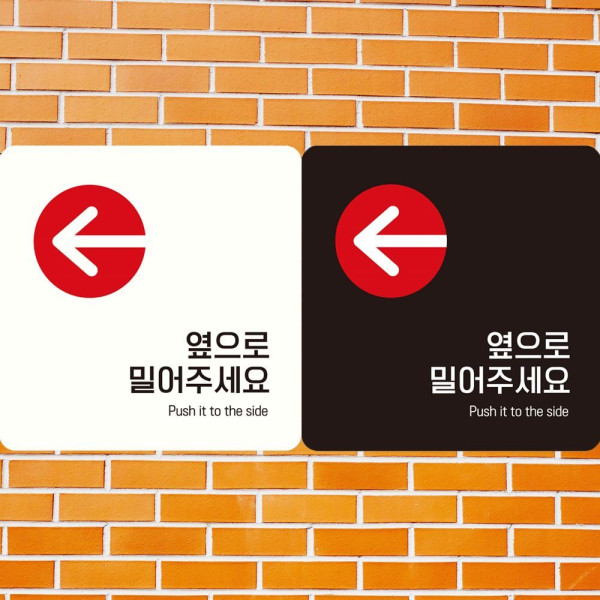 옆으로밀어주 왼쪽7 부착형 정사각안내판 18x18cm 화이트