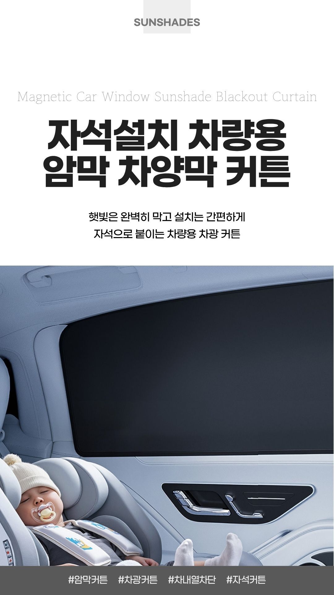 차량 창문에 설치된 자석식 블랙아웃 커튼 - 전체 모습