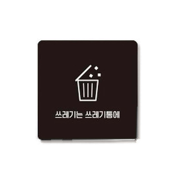 쓰레기는쓰레기통4 부착형 사각 소형안내판 13x13cm 화이트