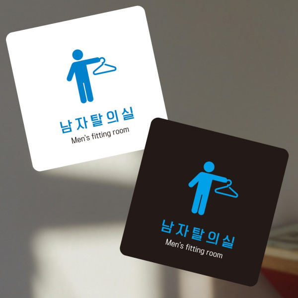 남자탈의실1 부착형 정사각 소형안내판 13x13cm 디자인문패