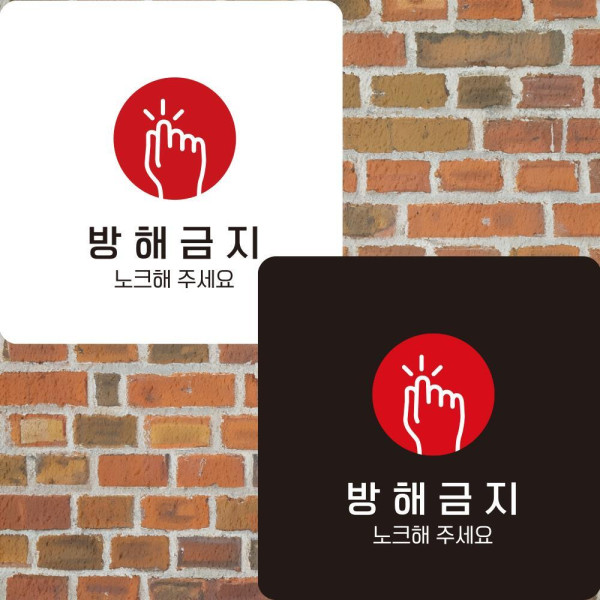 방해금지1 부착형 정사각안내판 알림판 22x22cm 디자인문패