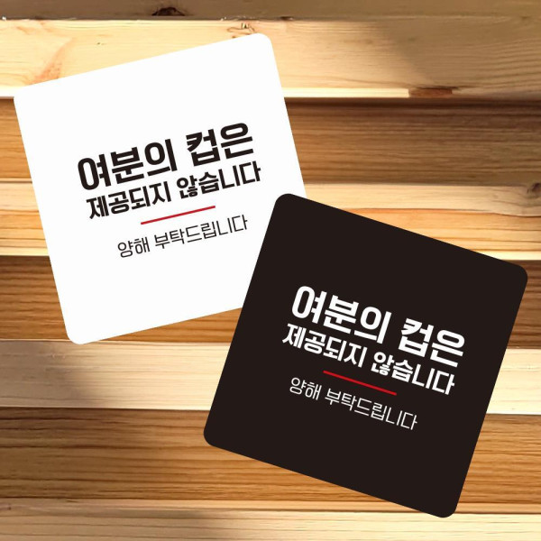여분의컵은제공4 부착형 사각 소형안내판 13x13cm 화이트