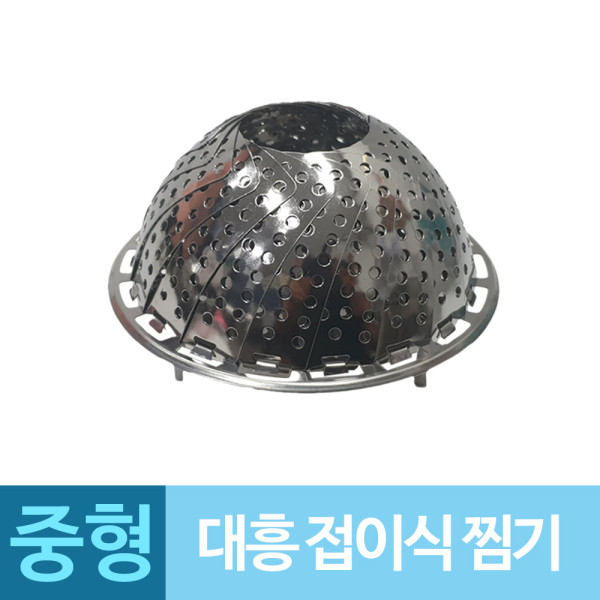 대흥 찜기 스텐 찜망 찜받침대 중형