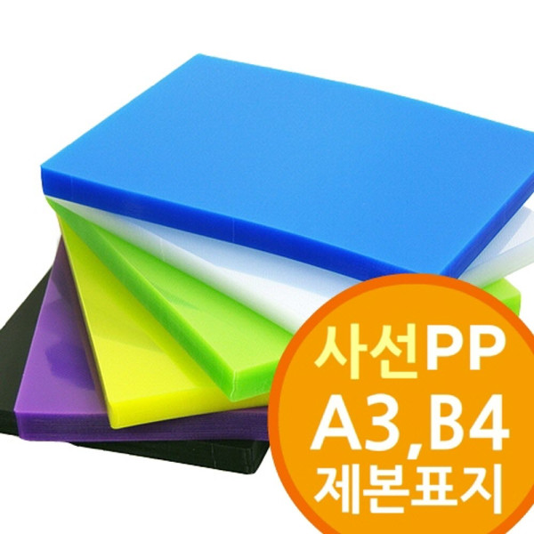 사선무늬 PP제본표지 A3 B4 100매