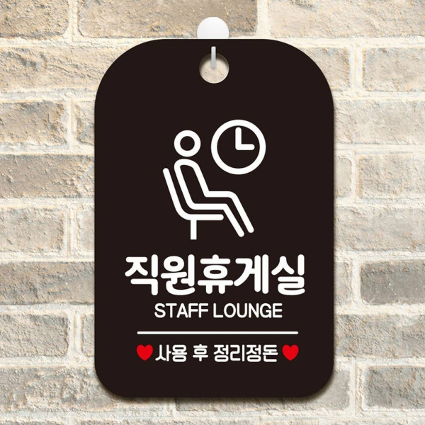 직원휴게실 사용후1 사각안내판 매장알림판 블랙 디자인문패