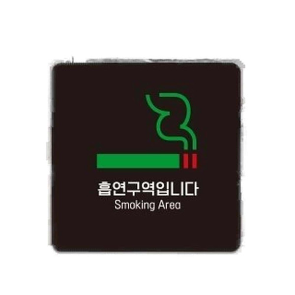 흡연구역입니다4 부착형 정사각 소형안내판 13x13cm 블랙
