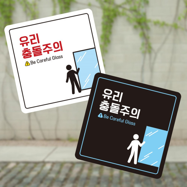 유리충돌주의 부착형 정사각 소형안내판 13x13cm 디자인문패