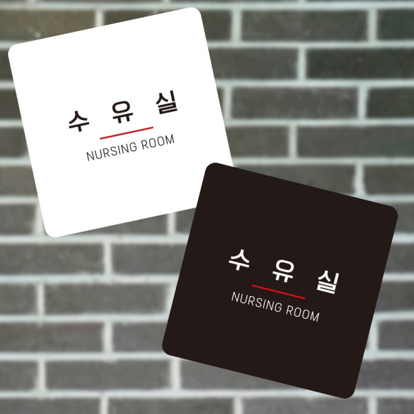 수유실6 부착형 정사각 소형안내판 13x13cm 디자인문패