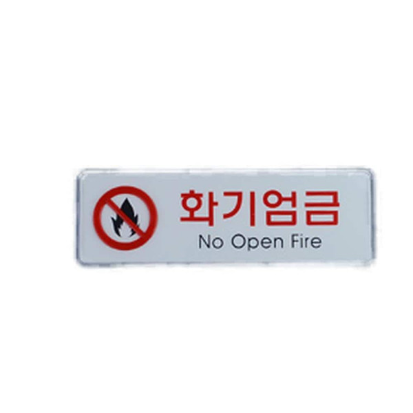 화기엄금 가로형 시스템사인 대