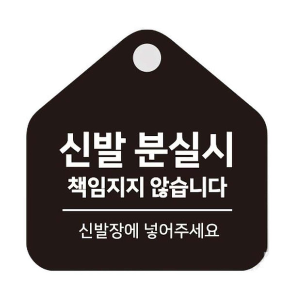 신발분실시책임 걸이형 소형 오각안내판 17x17cm 블랙