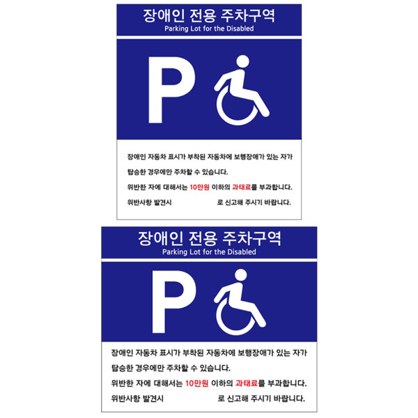 포맥스표지판 장애인전용 주차구역 안내판 모음