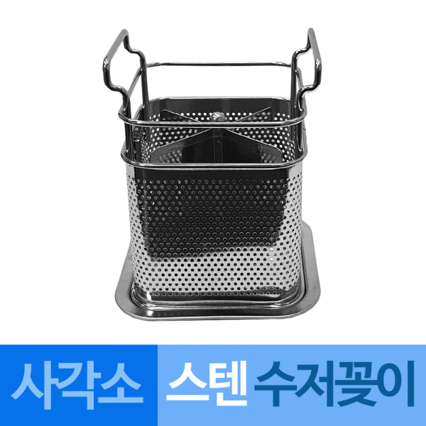 대흥 스텐타공 물빠짐 수저꽂이 사각소