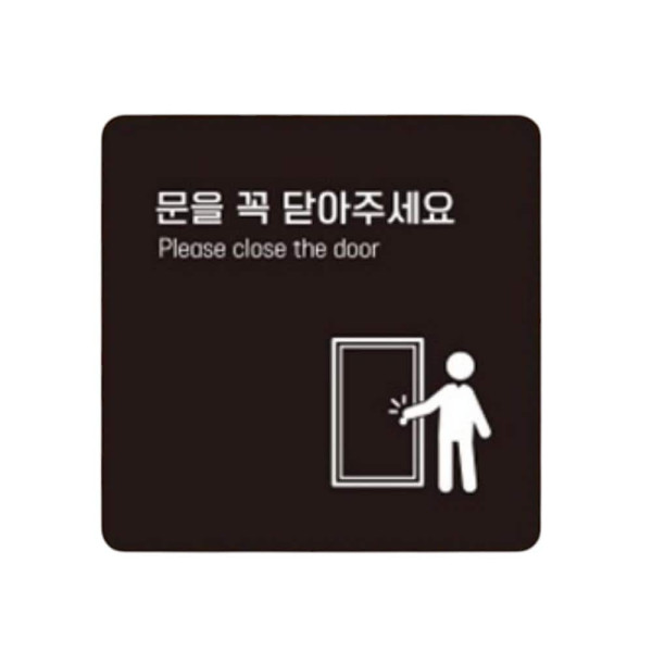 문을꼭닫아3 부착형 정사각 소형안내판 13x13cm 블랙