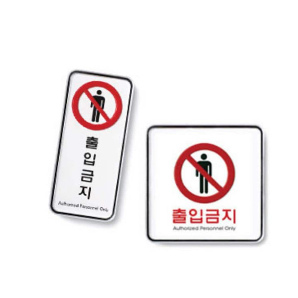 출입금지 표지판 사각 몰딩 소
