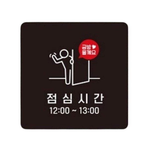 점심시간 부착형 정사각 소형안내판 13x13cm 블랙