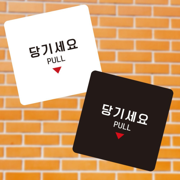 당기세요8 부착형 정사각 소형안내판 13x13cm 블랙