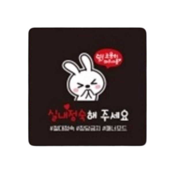 실내정숙5 부착형 정사각 소형안내판 13x13cm 블랙