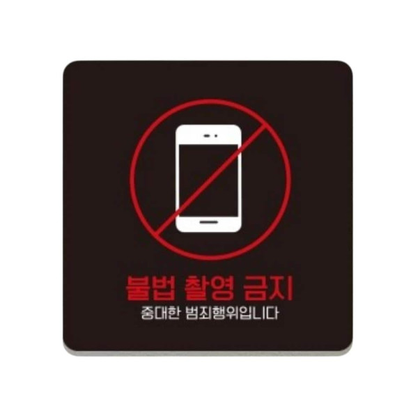 불법촬영금지1 부착형 정사각 소형안내판 13x13cm 화이트