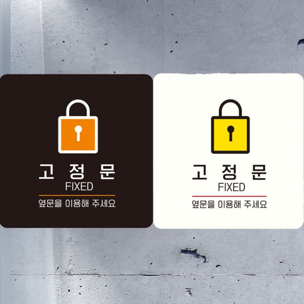 고정문 옆문을이용해 부착형 정사각안내판 18x18cm 화이트