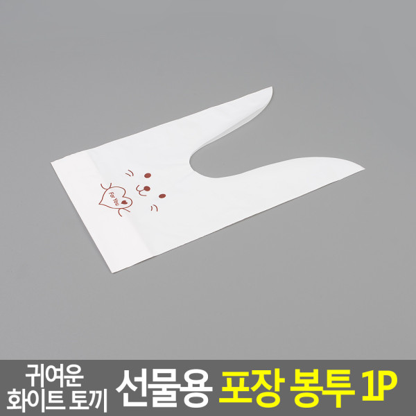 귀여운 화이트 토끼 선물용 포장 봉투 1P 중