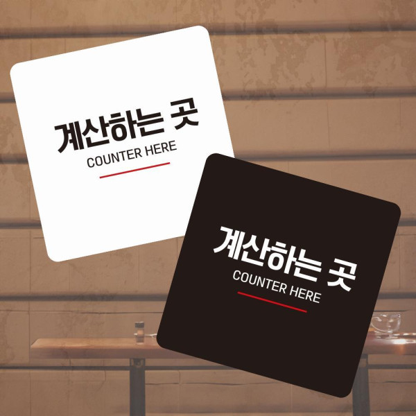 계산하는곳3 부착형 사각 소형안내판 13x13cm 화이트