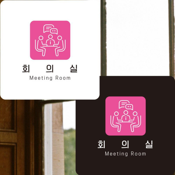 회의실6 부착형 정사각안내판 알림판 22x22cm 디자인문패