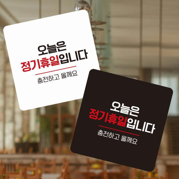오늘은정기휴일 부착형 정사각 소형안내판 13x13cm 화이트