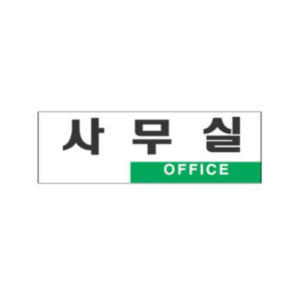 사무실 알림 표지판 250x80mm