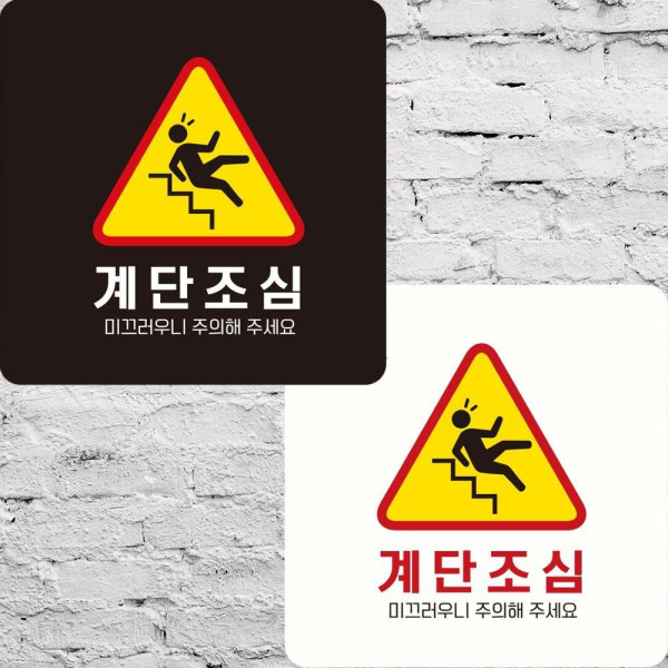 계단조심 미끄러우니 부착형 정사각안내판 22x22cm 디자인문패