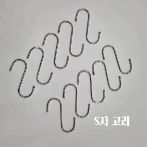 다용도 스테인레스 S자 고리 10개 세트 후크 걸이